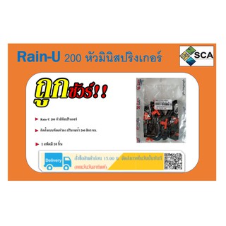 มินิสปริงเกลอร์ ติดตั้งแบบห้อยหัวลง 200 ลิตร/ชม. รุ่น RAIN-U รหัส 351-110200-10 (1 แพ็คมี 10 ตัว)