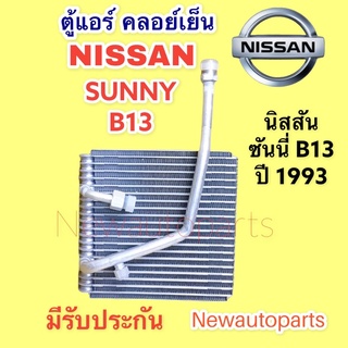 ตู้แอร์ NISSAN SANNY B13 ปี 1990-94 คลอย์เย็น นิสสัน ซันนี่ B13 คอยเย็น