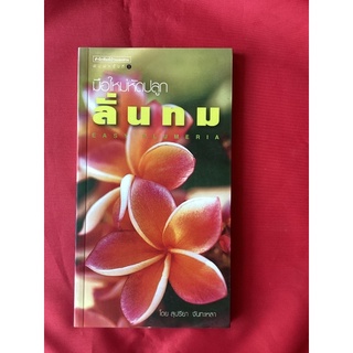 หนังสือมือใหม่หัดปลูกลั่นทม(หนังสือใหม่)