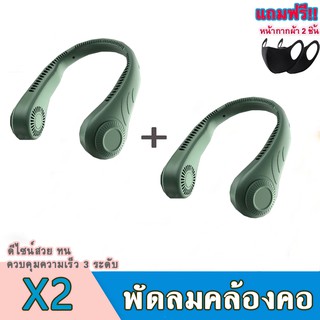 NECK FAN พัดลมไร้สายแบบคล้องคอ 2 ชิ้น แถมฟรี!! หน้ากากผ้า 2 ชิ้น Wuye พัดลมตั้งโต๊ะ ลมแรงสินค้าพร้อมส่งในไทย 1-2 วัน