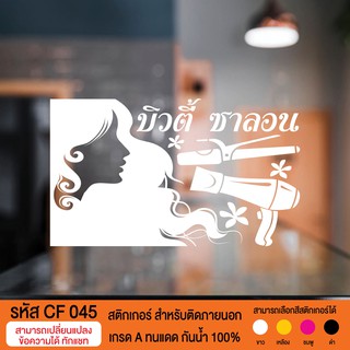 CF 045 สติกเกอร์ ขนาด 30X50 ซม. ร้านเสริมสวย บิวตี้ซาลอน