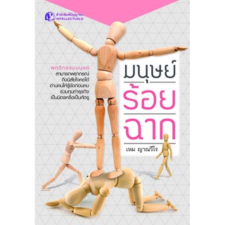 Panyachondist - หนังสือ - มนุษย์ร้อยฉาก