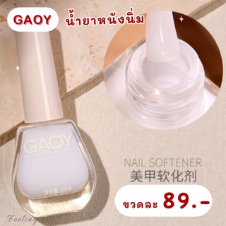 GAOY น้ำยาหนังนิ่ม 89.-