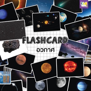 แฟลชการ์ด (flash card) อวกาศ (Space) จำนวน 25 ใบ ขนาด A5