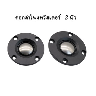 1 ชิ้น ดอกลําโพงเสียงแหลม 2 นิ้ว 4Ω 12W ไทเทเนียม เสียงใส ฟังสบาย แม่เหล็กนีโอ แหลม 2 นิ้ว