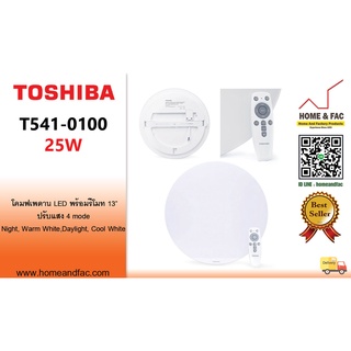 TOSHIBA โคมไฟเพดานสีขาว LED 25W ขนาดโคม 13นิ้ว พร้อมรีโมทปรับแสง 4 mode T541-0100 การรับประกันสินค้า 1 ปี