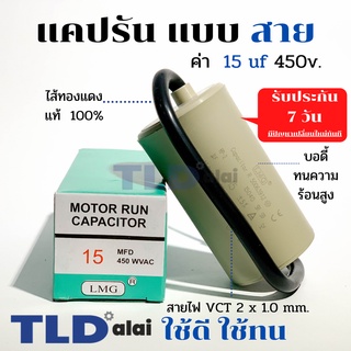 แคปรัน ชนิดสาย📌ทองแดงแท้📌 15uF 450V. คาปาซิเตอร์ รัน ยี่ห้อ LMG capacitor ตัวเก็บประจุไฟฟ้า อะไหล่ปั๊ม อะไหล่มอเตอร์ ...