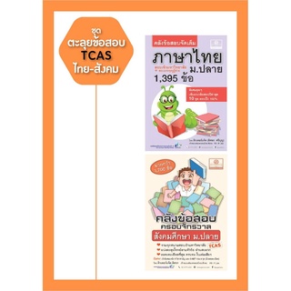 ชุด ติว TCAS ตะลุยข้อสอบ ไทย-สังคม โดย พ.ศ.พัฒนา (2 เล่ม)