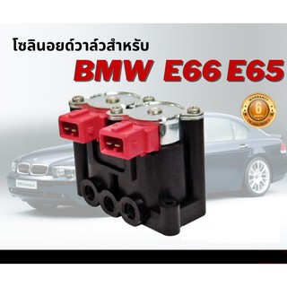 โซลินอยด์วาล์ว ตรงรุ่น จำนวน 1ชุด BMW E39 E53 E65 E66 ปี 2001-2008 บีเอ็มดับบิว วาล์ว โซลีนอยด์วาล์ว solenoid valve