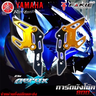 การ์ดบังโช๊ค บังโช๊คหน้า YAMAHA  AEROX 155 แบรนด์ Fakie อะไหล่แต่ง ของแต่ง ของแท้ 100% มีเก็บเงินปลายทาง