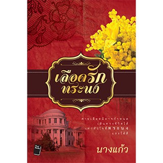 เลือดรักทระนง / นางแก้ว (สนพ. โพสต์บุ๊กส์) / หนังสือมือสอง