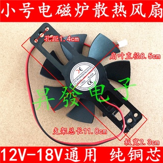 พัดลมเตาแม่เหล็กไฟฟ้าเซรามิค 12V-18V ขนาดเล็ก เส้นผ่าศูนย์กลาง 85 มม.