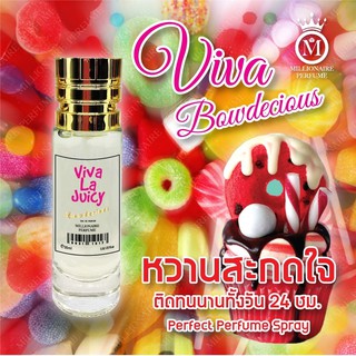 น้ำหอมกลิ่นใหม่ปี2019 สาวกวีว่าต้องมี..! !Viva La Juicy Bowdacious