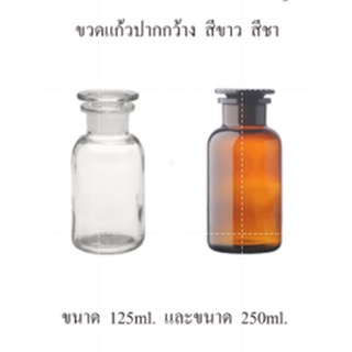 ขวดแก้ว แบบปากกว้าง สีขาว และสีชา ขนาด 60-125-250-500 ซีซี ((แบบหนา เกรดดี))