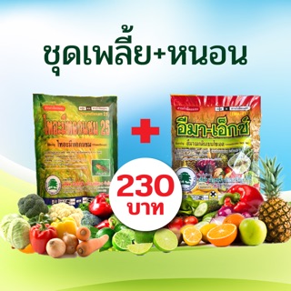 ชุดเพลี้ย+หนอน 230 บาท
