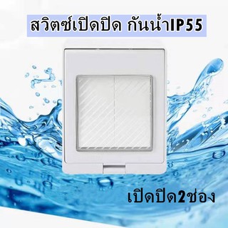 สวิทซ์ไฟกันน้ำ สวิตซ์เปิดปิดกันน้ำIP55 ปุ่มสวิตช์2ปุ่ม รับไฟสูงสุด16A/220V-250V