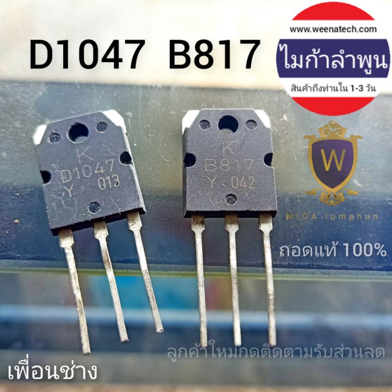 ทรานซิสเตอร์  D1047 B817 KTD1047 KTB817 2SD1047 2SB817 ถอดแท้ 100% คุณภาพเยี่ยม ส่งจากลำพูน