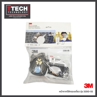 3M หน้ากากไส้กรองเดี่ยว รุ่น 3200-55 พร้อมไส้กรอง 1 ตลับ