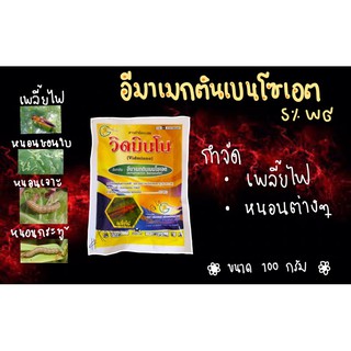 🐛อีมาเมกติน5%WG วิดมินโน กำจัดหนอนกระทู้ หนอนชอนใบ เพลี้ยจักจั่น ด้วง เพลี้ยไฟ