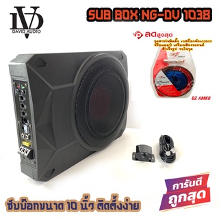 💥ขายส่งถูกสุด💥ซับบ๊อก BASS BOX10นิ้ว ซับวูฟเฟอร์ เบสบ๊อก NG-DV1038 พร้อมชุดสายไฟติดตั้ง