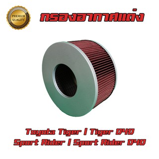 กรองแต่ง กรองอากาศเครื่อง Toyota Hilux Tiger D4D โตโยต้า ไทเกอร์ ดีโฟร์ดี