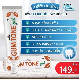 ยาสีฟันอินเดีย ผลิตภัณฑ์ดูแลช่องปาก Gum Tone ขนาด 50 กรัม