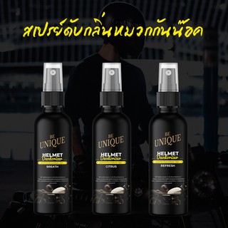 สเปรย์ดับกลิ่นหมวกกันน๊อค 100 ml. สเปรย์ขจัดกลิ่น สเปรย์ปรับอากาศ หมวกกันน็อค