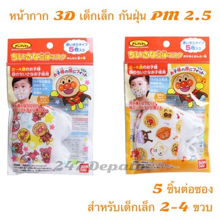 หน้ากากอันปังแมน กัน pm2.5 แบบ 5 ชิ้น หน้ากากเด็ก 3D แมสเด็ก BANDAI อันปังแมน