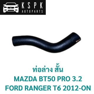 ท่อล่าง สั้น MAZDA BT50 PRO 3.2, FORD RANGER T6 2012-ON / UH01-15-18YB/1