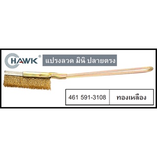 HAWK แปรงลวด ทองเหลือง ปลายตรง มินิ