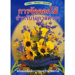 หนังสือ การจัดดอกไม้สำหรับโอกาสต่างๆ