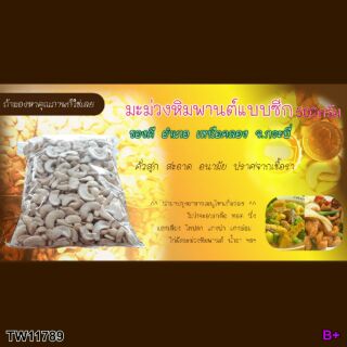 เม็ดมะม่วงหิมหานต่แบบซีก (ดิบ) ของดี อำเภอ