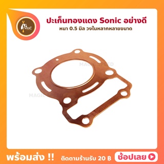 ปะเก็นฝาทองแดง Sonic โซนิค ปะเก็นฝาสูบ หนา 0.50 มิล วงใน 58-69