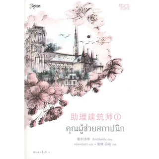 Se-ed (ซีเอ็ด) : หนังสือ คุณผู้ช่วยสถาปนิก เล่ม 1