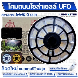 สว่างสุด🔥สว่างคงที่ ❌ไม่หรี่🔥20000W โคมไฟถนนโซล่าเซลล์ UFO สว่างมาก โหมดสว่างคงที่ เปิดสว่างกลางวันได้ Solar Light