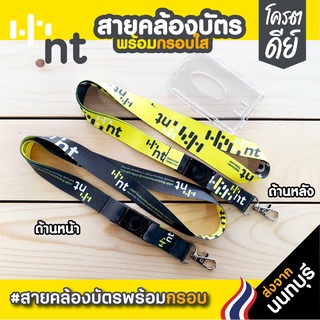 สายคล้องคอ NT+กรอบพลาสติกใสใส่บัตร⚡️มีเก็บปลายทางCOD⚡️