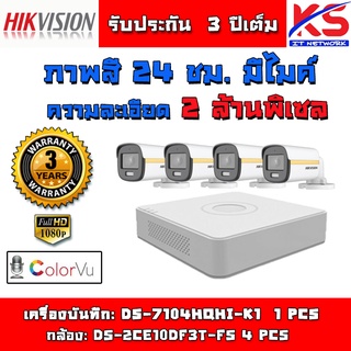 ชุดกล้อง 4ตัว / 8 ตัว HIKVISION รุ่น DS-2CE10DF3T-FS ภาพสี 24 ชั่วโมง มีไมค์บันทึกเสียง+DVR รุ่น DS-7104HQHI-K1