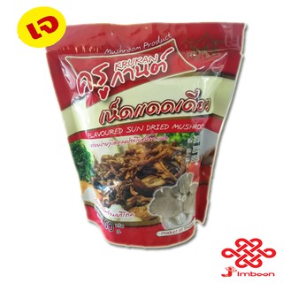 เห็ดแดดเดียว ครูกานต์ (40g) Flavoured Sun Dried Mushroom Product