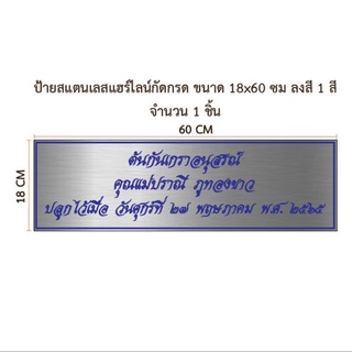 ป้ายสแตนเลสแฮร์ไลน์กัดกรดขนาด 18×60 ซม (ทักแชท)