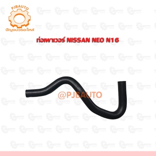 ท่อเพาเวอร์ NISSAN NEO N16  #6019553011863