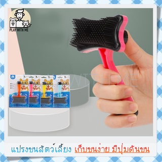 ✅พร้อมส่ง✅ แปรงขนสัตว์เลี้ยง รุ่นประหยัด สางขน สุนัข หมา แมว