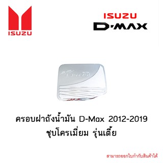 ครอบฝาถังน้ำมัน/กันรอยฝาถังน้ำมัน อีซูซุ ดี-แม็ก 2012-2019 ISUZU D-max 2012-2019 ชุบโครเมี่ยม รุ่นเตี้ย