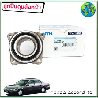 NTN ลูกปืนล้อหน้า ( ทั้งดุม ) HONDA Accord แอคคอร์ด 90 ( จำนวน 1ลูก )