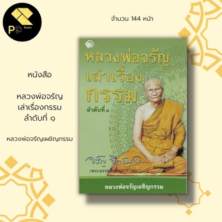 หนังสือ หลวงพ่อจรัญ เล่าเรื่องกรรม ลำดับที่ ๑ หลวงพ่อจรัญเผชิญกรรม : ธรรมะ ธรรมบรรยาย การปฏิบัติธรรม นิทานธรรม