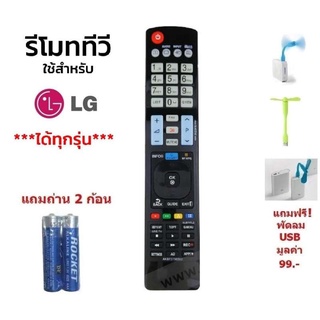 รีโมท LG  รีโมททีวี ใช้ได้กับ ทีวี LCD LED ยี่ห้อ LG ทุกรุ่น  ทุกขนาด  ที่เป็นจอแบน  (แบร์ด HUAYU) แถมถ่าน 2 ก้อน