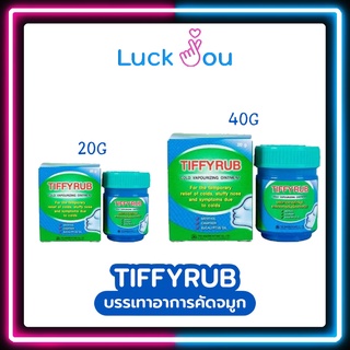 Tiffy rub 20 g. / 40 g. ทิฟฟี่รับ ขี้ผึ้งบรรเทาอาการคัดจมูก ลดอาการอันเนื่องจากหวัด