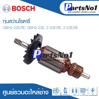 ทุ่น Bosch บ้อช สว่านโรตารี่ GBH2-20E,RE, GBH2-23E, 2-22E,RE, 2-23E,RE