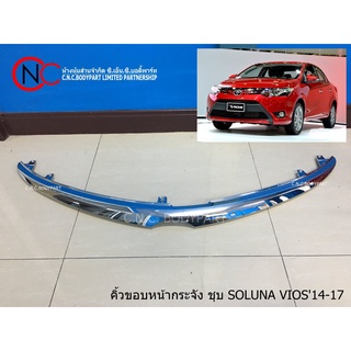 คิ้วขอบหน้ากระจัง ชุบ TOYOTA SOLUNA VIOS2014-2017