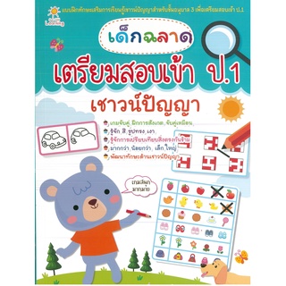 หนังสือเรื่อง  เด็กฉลาดเตรียมสอบเข้า ป.1 เชาวน์ปัญญา