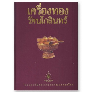 หนังสือ เครื่องทองรัตนโกสินทร์ (BOXSET)